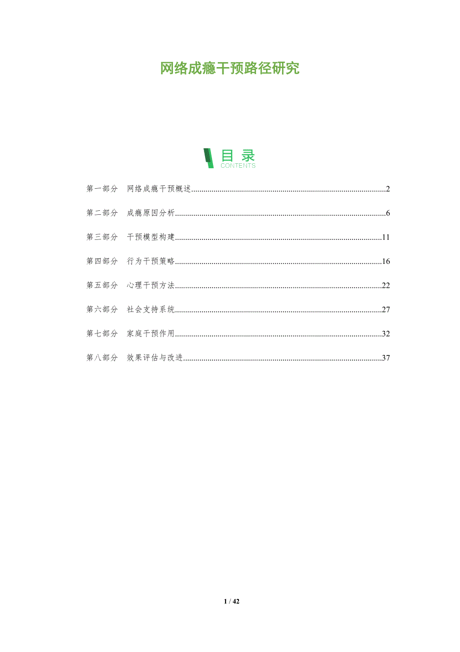 网络成瘾干预路径研究-全面剖析_第1页