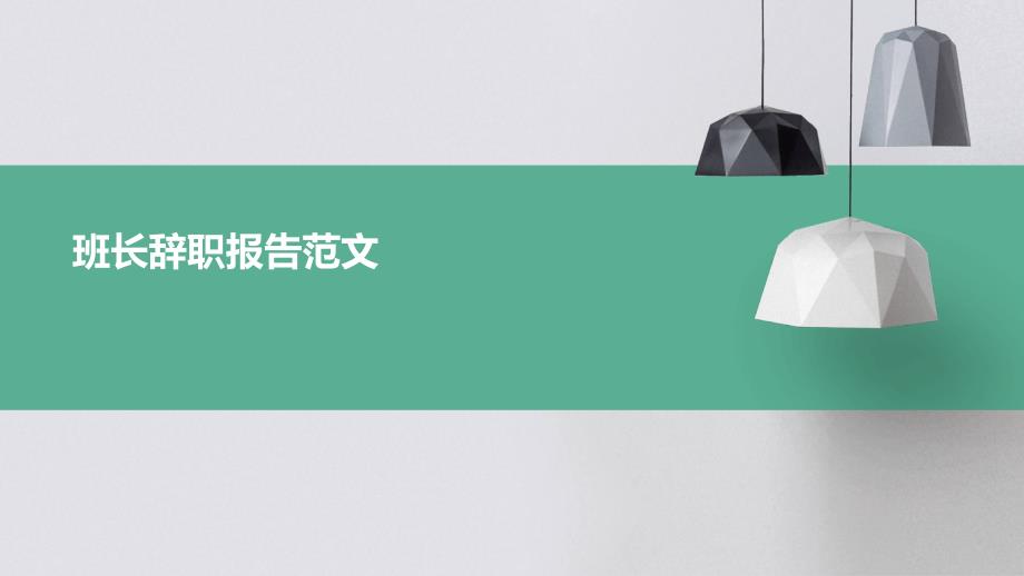 班长辞职报告范文ppt_第1页