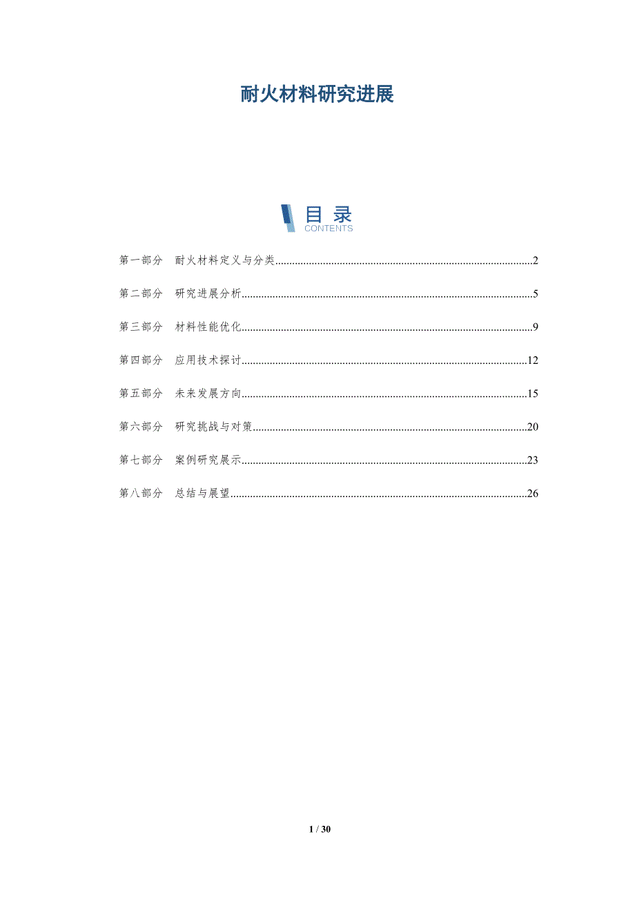 耐火材料研究进展-全面剖析_第1页