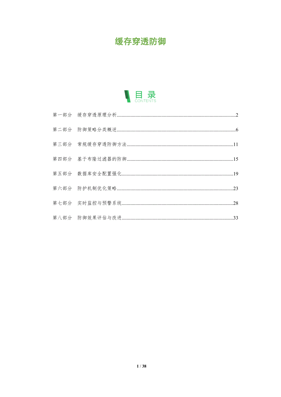 缓存穿透防御-全面剖析_第1页