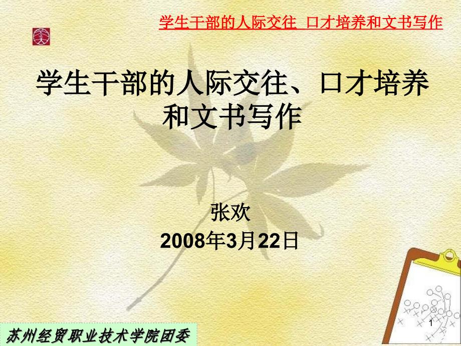 学生干部的人际交往课件_第1页