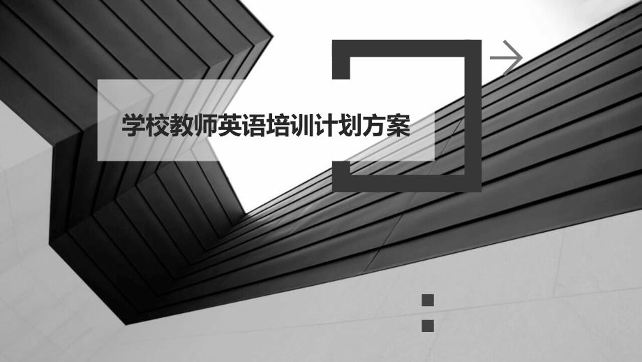 学校教师英语培训计划方案ppt_第1页