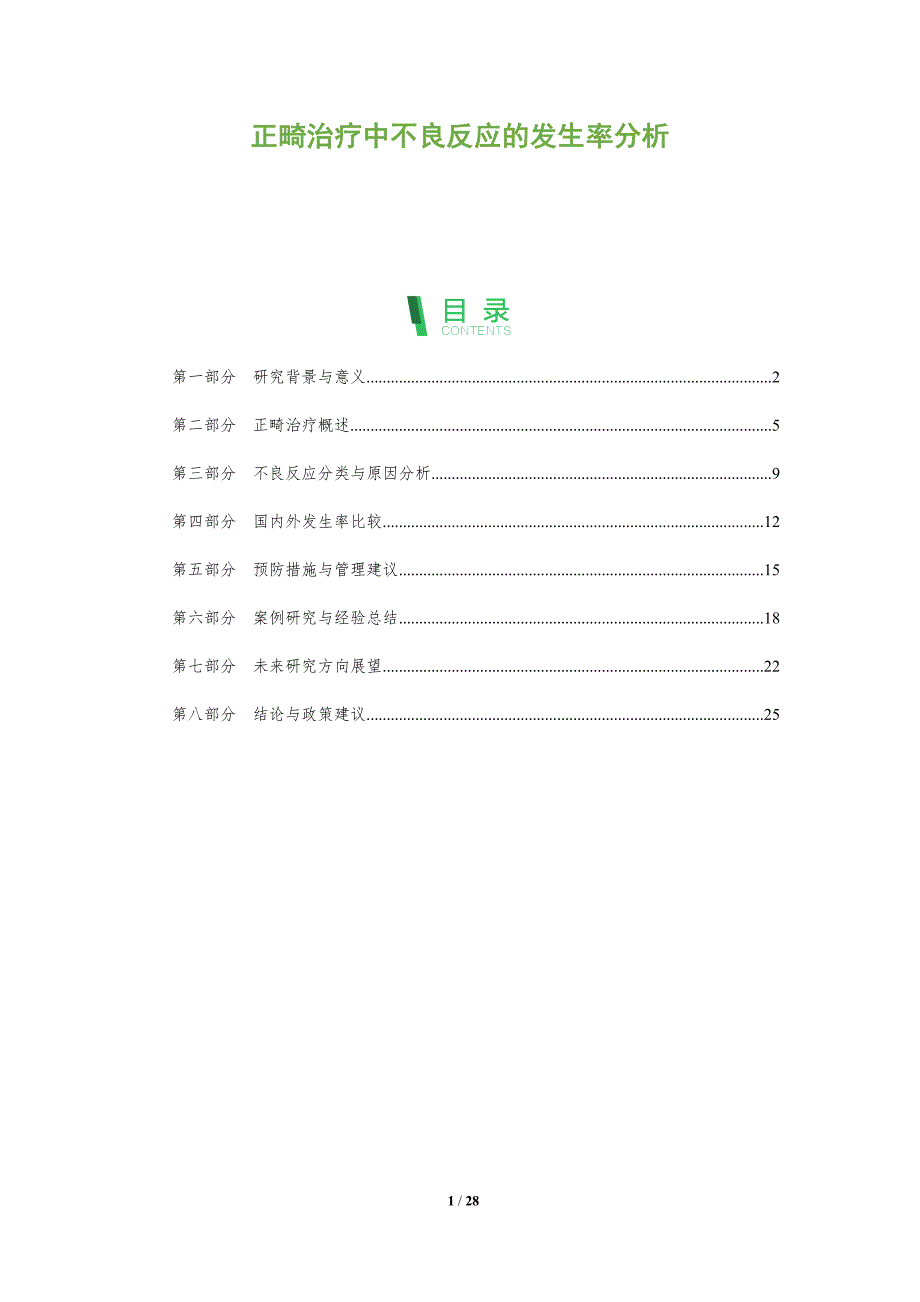 正畸治疗中不良反应的发生率分析-全面剖析_第1页