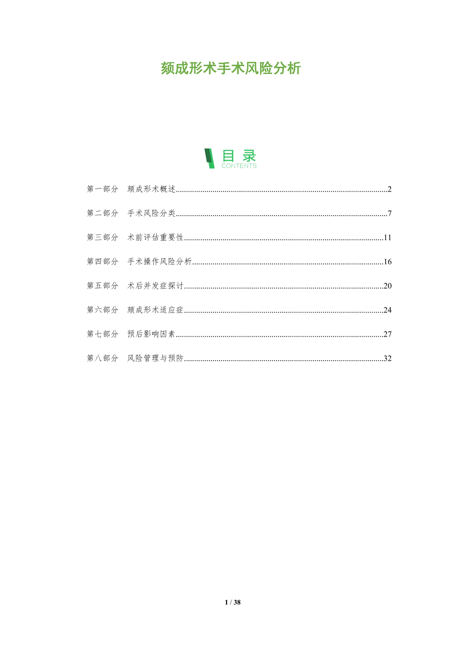 颏成形术手术风险分析-全面剖析_第1页