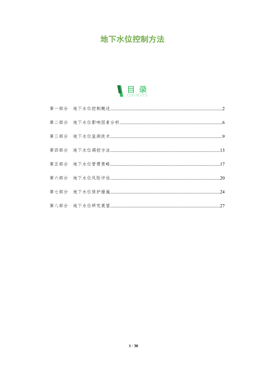 地下水位控制方法-全面剖析_第1页