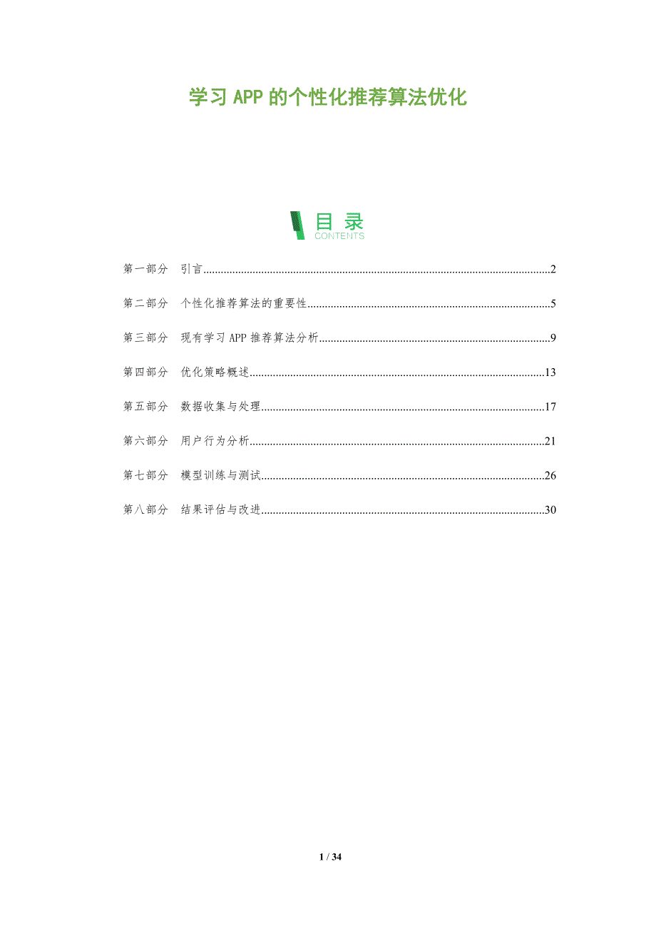 学习APP的个性化推荐算法优化-全面剖析_第1页