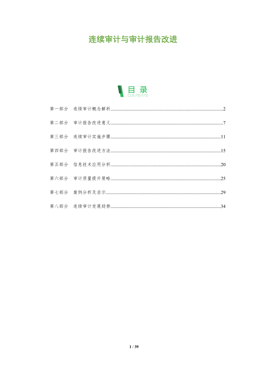 连续审计与审计报告改进-全面剖析_第1页
