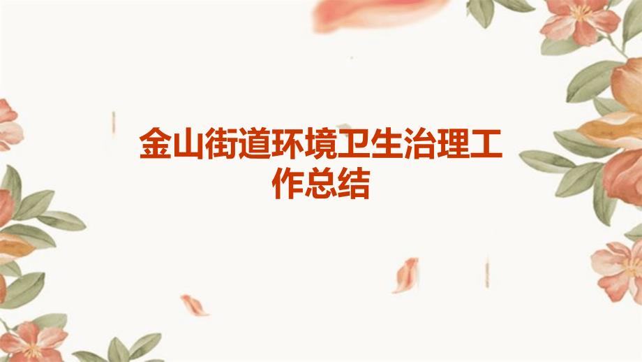 金山街道环境卫生治理工作总结ppt_第1页