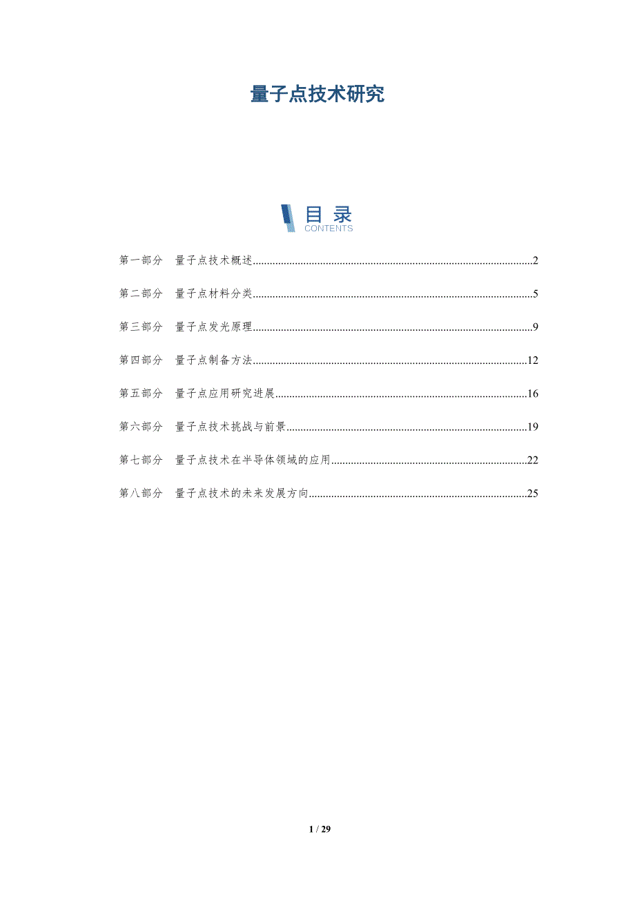 量子点技术研究-全面剖析_第1页