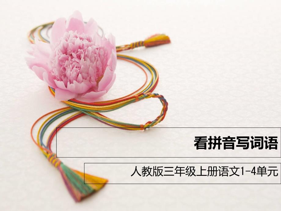 人教版三年级上册语文1-4单元看拼音写词语_第1页