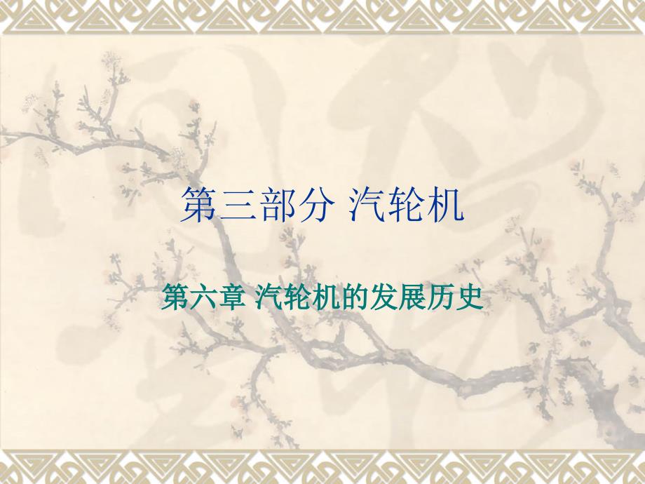 汽轮机的发展资料课件_第1页