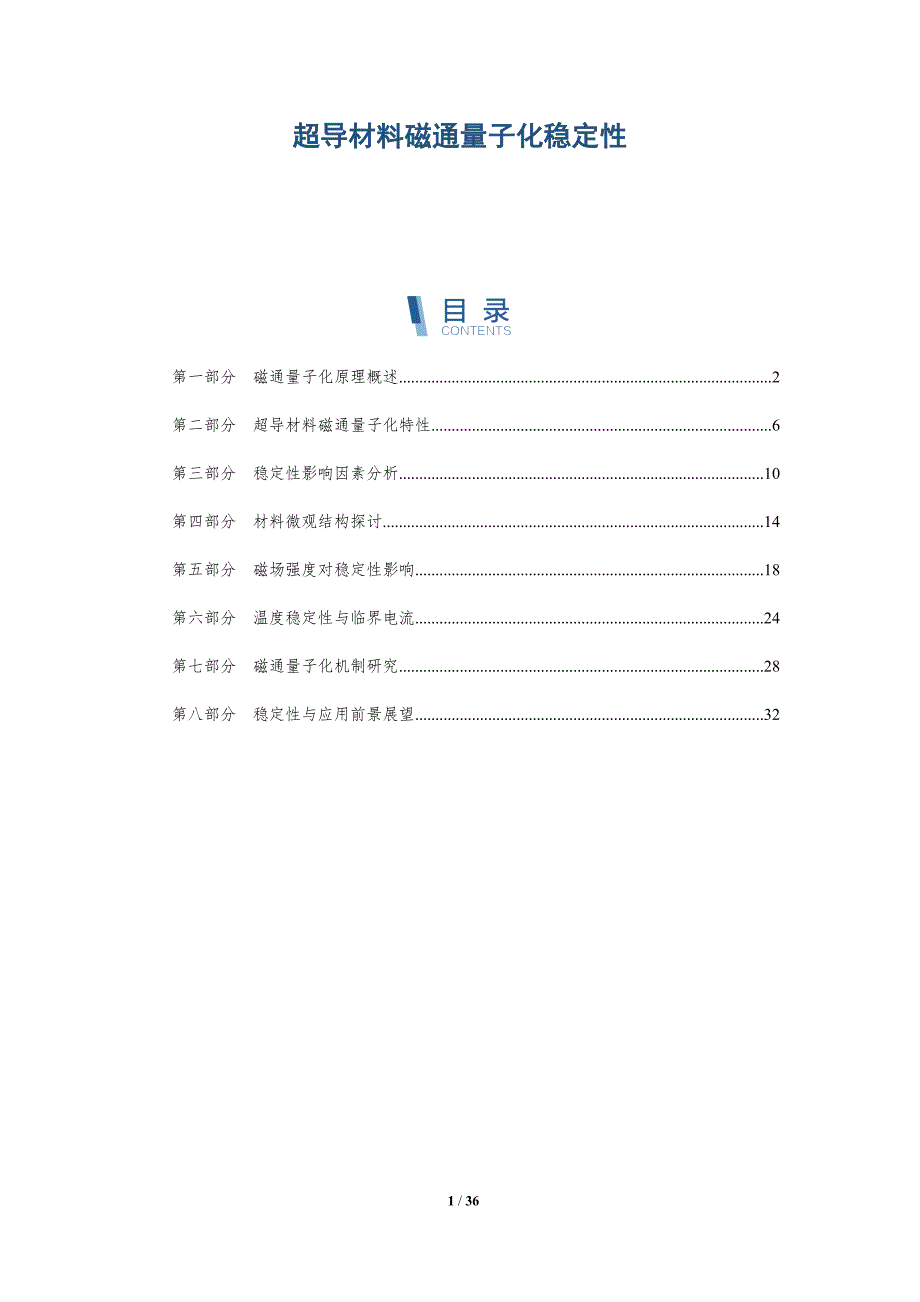 超导材料磁通量子化稳定性-全面剖析_第1页