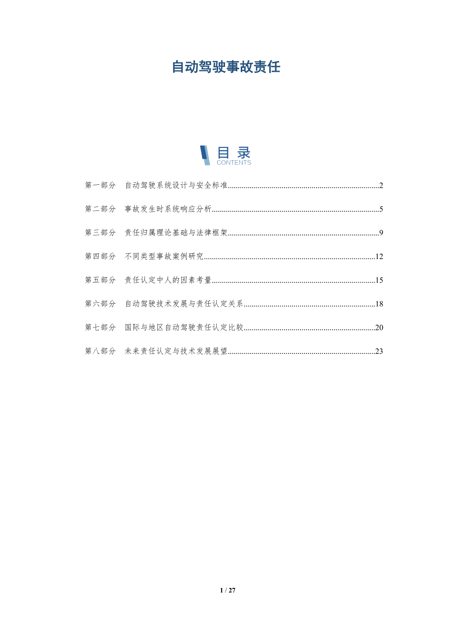自动驾驶事故责任-全面剖析_第1页