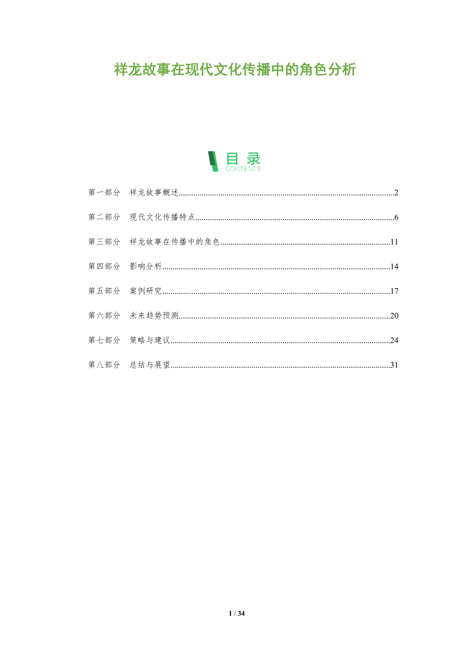 祥龙故事在现代文化传播中的角色分析-全面剖析_第1页