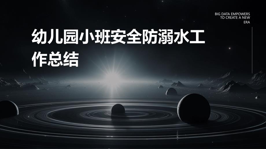 幼儿园小班安全防溺水工作总结ppt_第1页