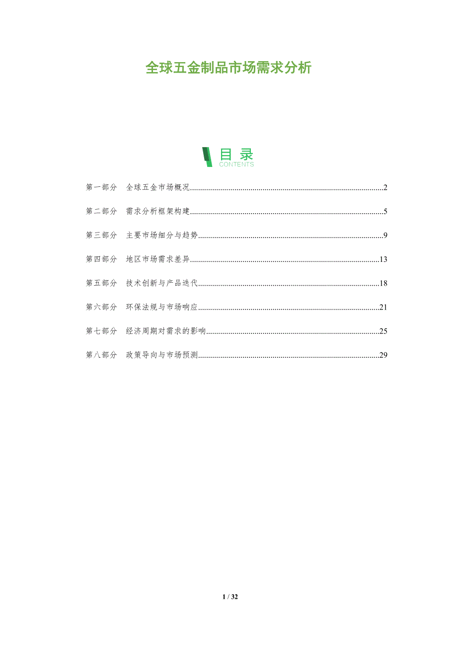 全球五金制品市场需求分析-全面剖析_第1页