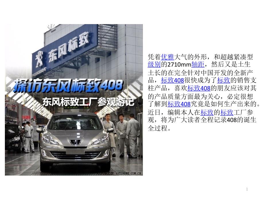 探访东风标致408诞生神龙工厂参观游记_第1页