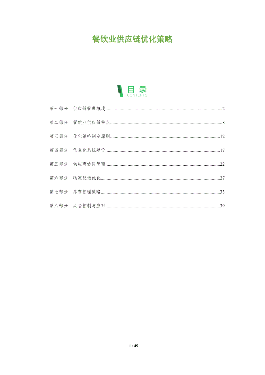 餐饮业供应链优化策略-全面剖析_第1页