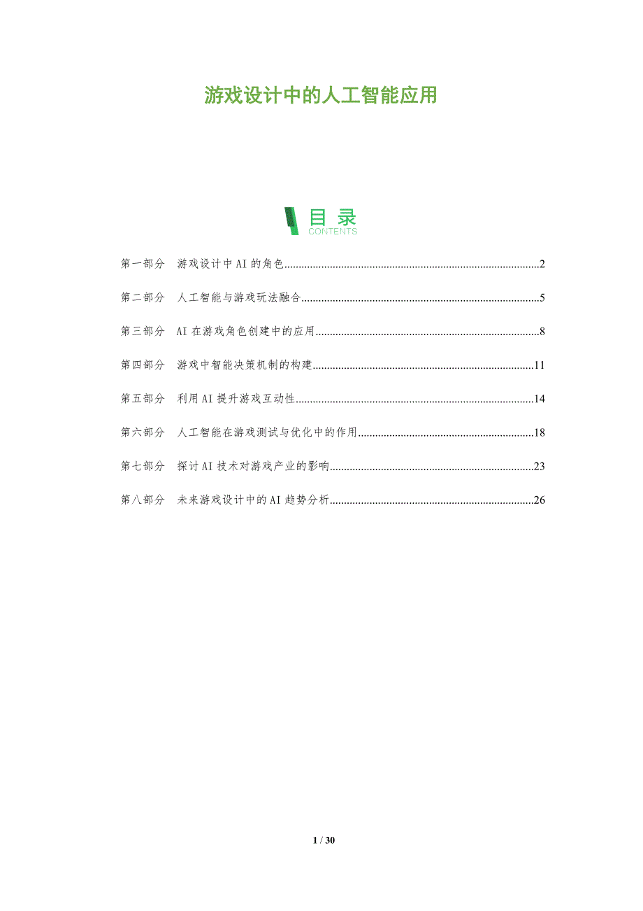 游戏设计中的人工智能应用-第1篇-全面剖析_第1页