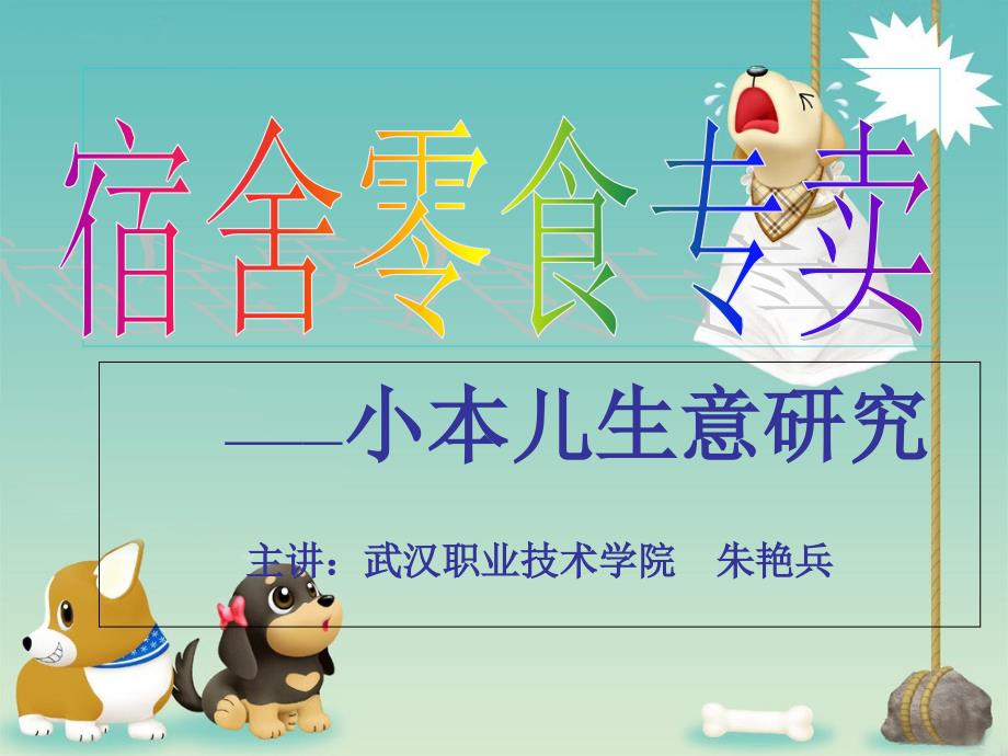 大学宿舍卖零食_第1页