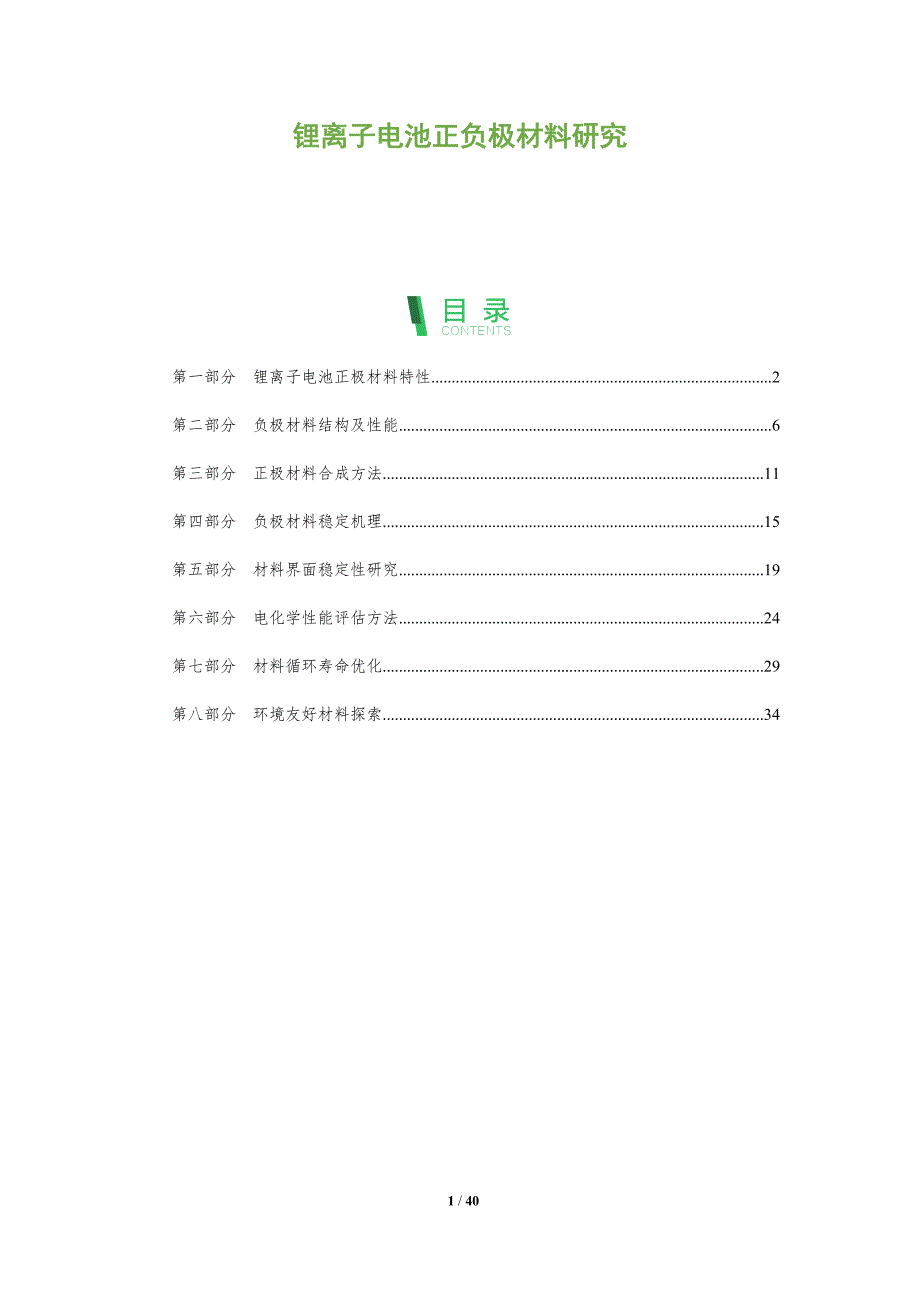 锂离子电池正负极材料研究-全面剖析_第1页