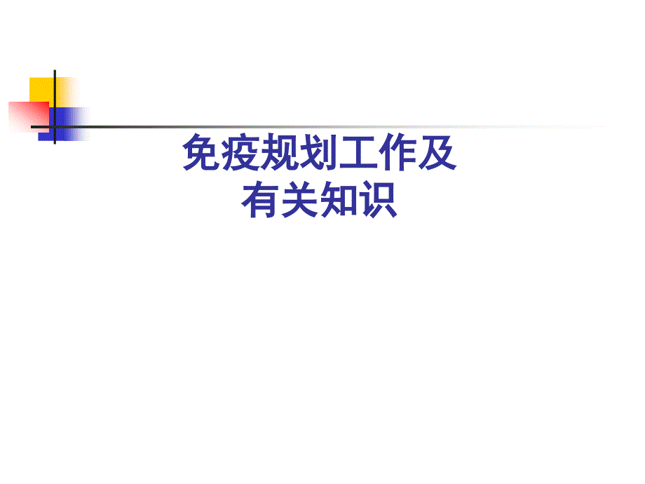 免疫规划工作知识讲座_第1页