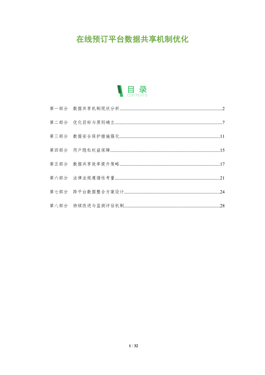 在线预订平台数据共享机制优化-全面剖析_第1页