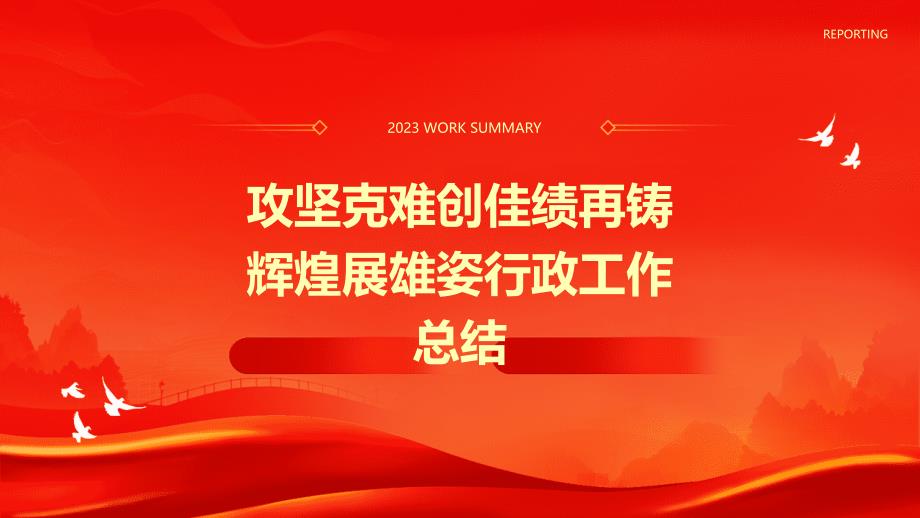 攻坚克难创佳绩再铸辉煌展雄姿行政工作总结ppt_第1页
