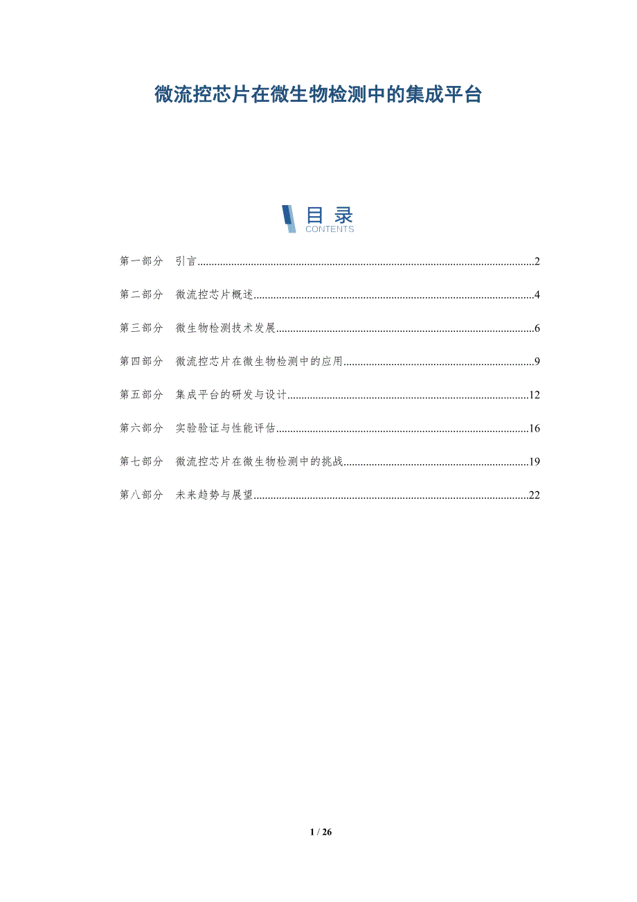 微流控芯片在微生物检测中的集成平台-全面剖析_第1页