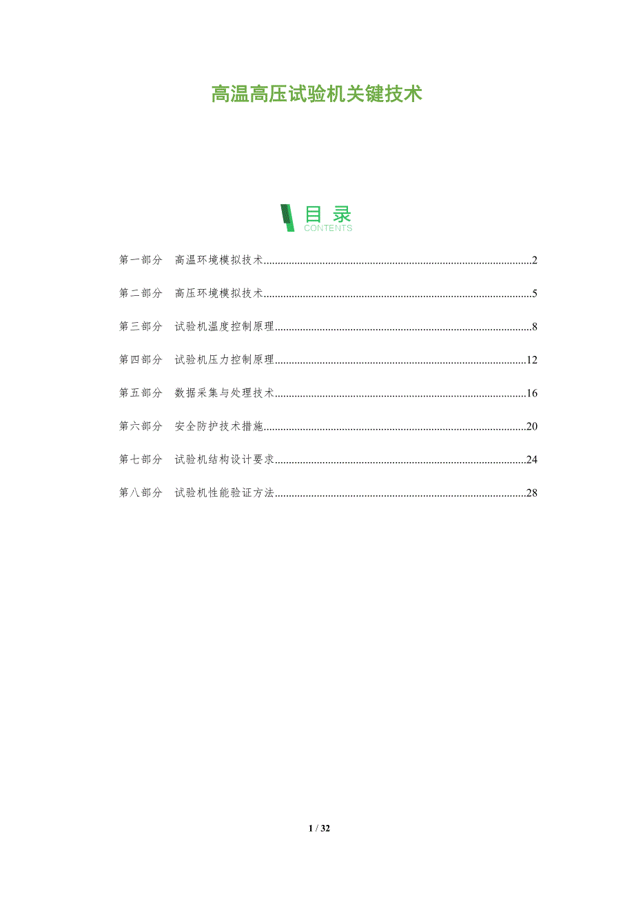 高温高压试验机关键技术-全面剖析_第1页