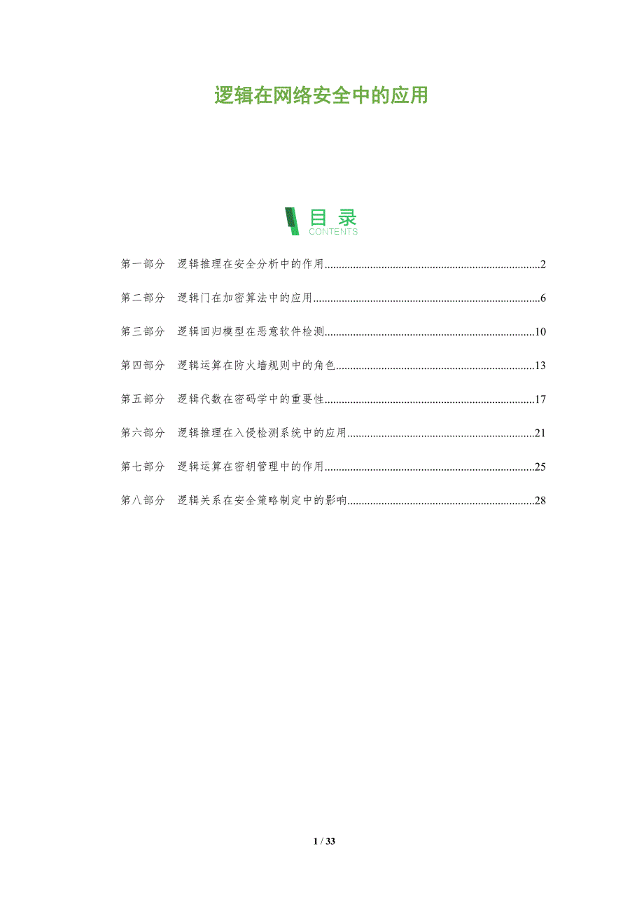 逻辑在网络安全中的应用-全面剖析_第1页