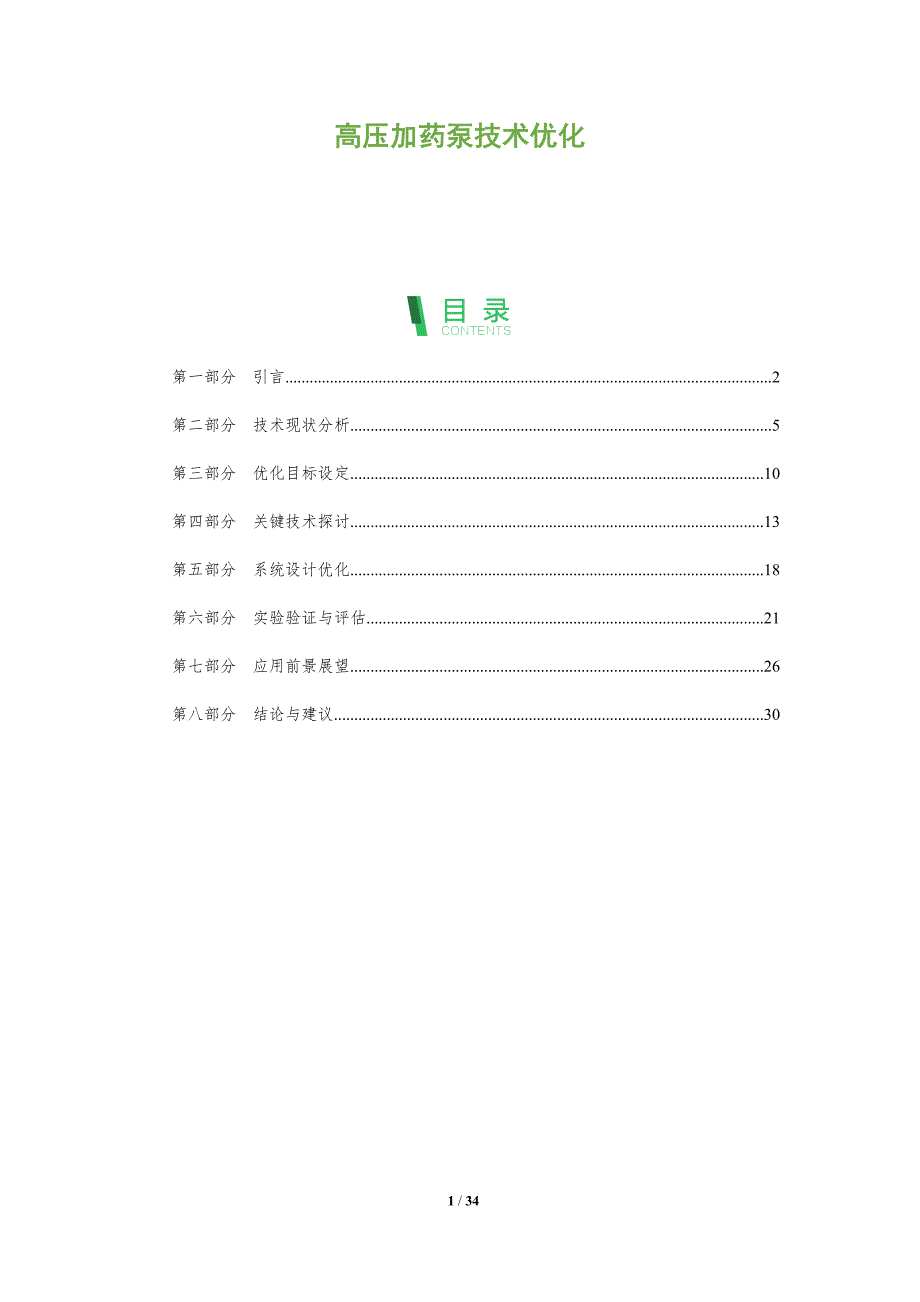 高压加药泵技术优化-全面剖析_第1页