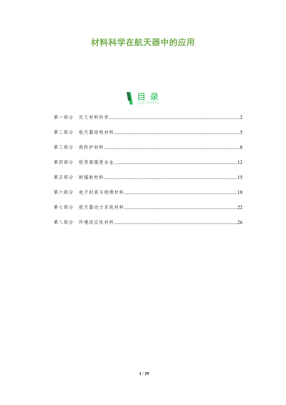 材料科学在航天器中的应用-全面剖析_第1页