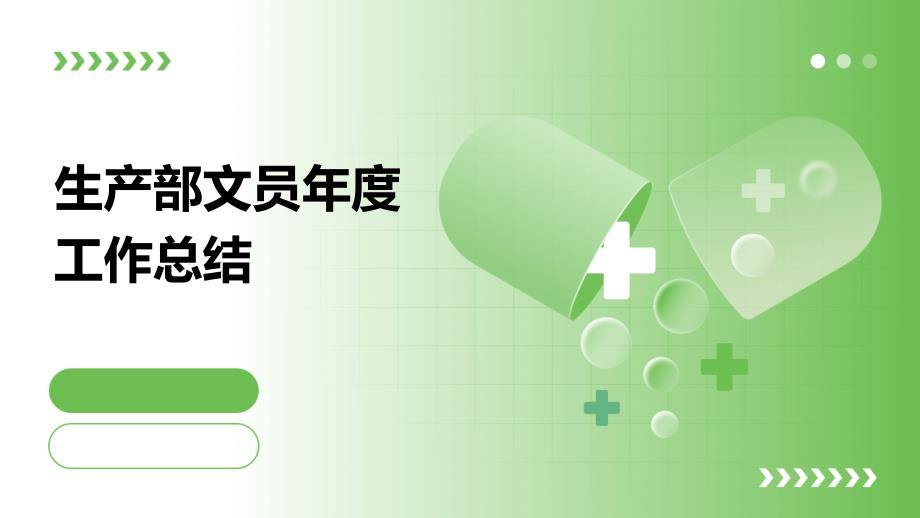 生产部文员年度工作总结ppt_第1页