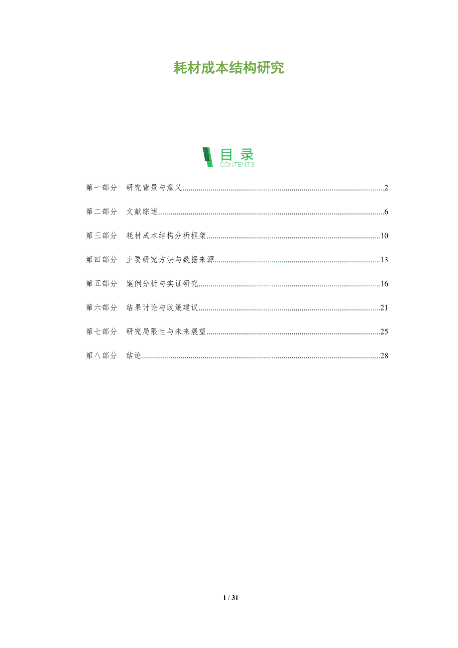 耗材成本结构研究-全面剖析_第1页