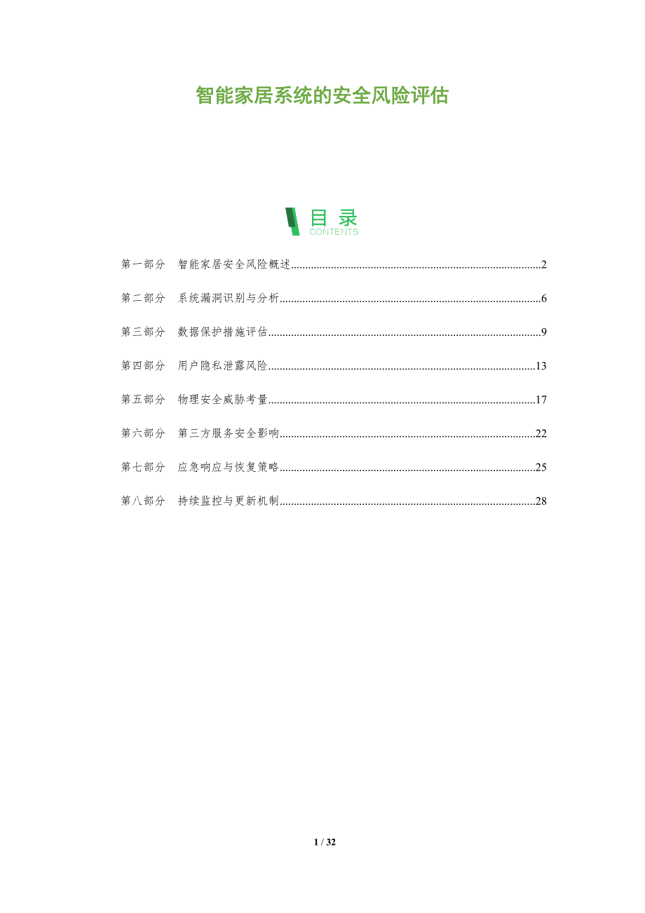 智能家居系统的安全风险评估-全面剖析_第1页