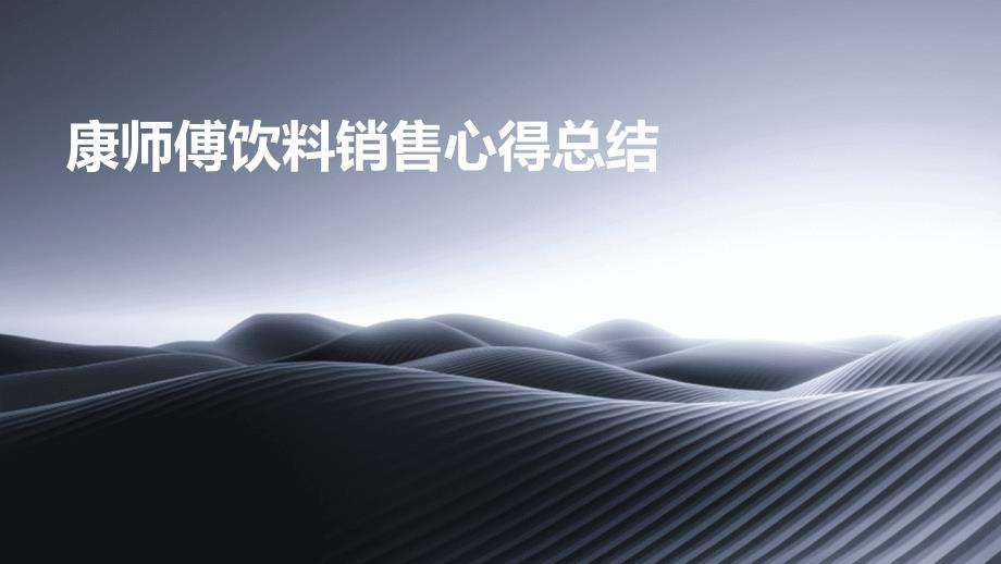 康师傅饮料销售心得总结ppt_第1页