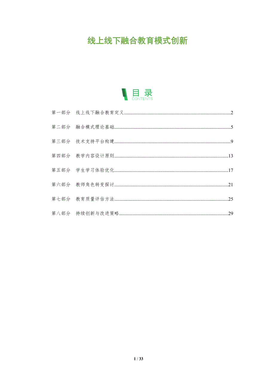 线上线下融合教育模式创新-全面剖析_第1页
