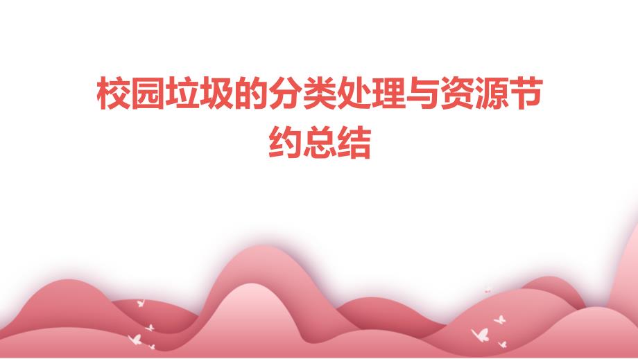 校园垃圾的分类处理与资源节约总结ppt_第1页
