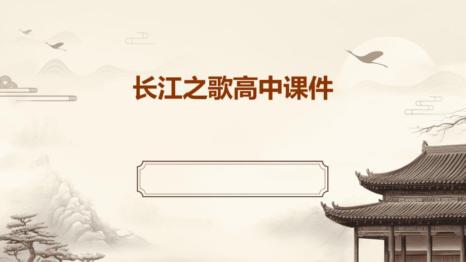 长江之歌高中课件ppt_第1页