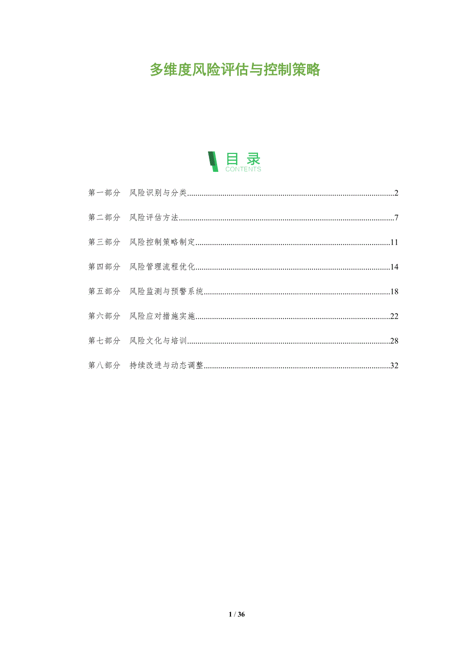 多维度风险评估与控制策略-全面剖析_第1页