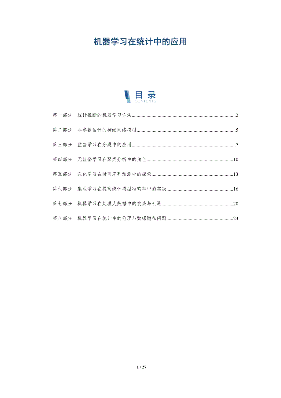 机器学习在统计中的应用-全面剖析_第1页