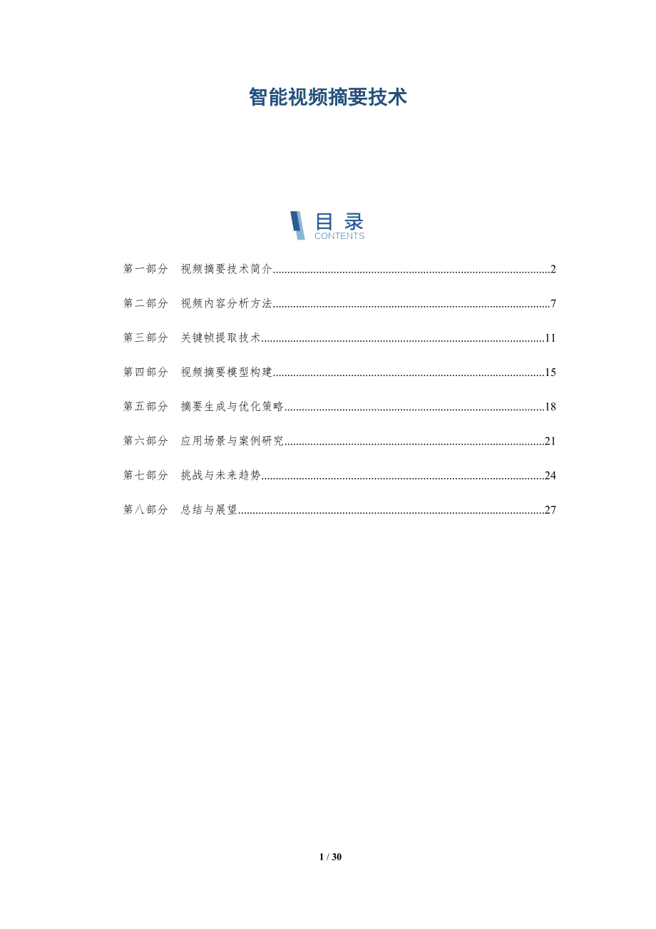 智能视频摘要技术-全面剖析_第1页