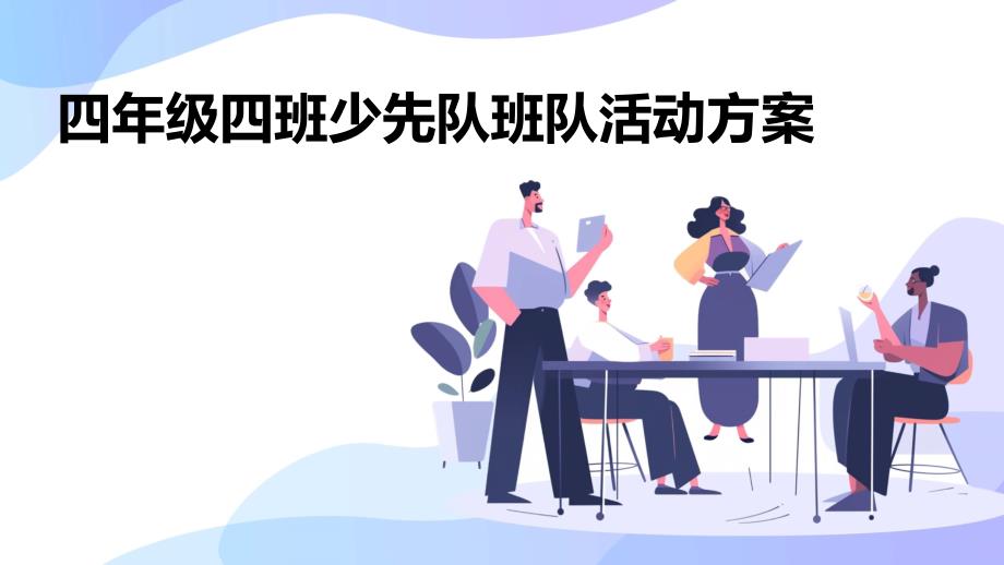 四年级四班少先队班队活动方案ppt_第1页