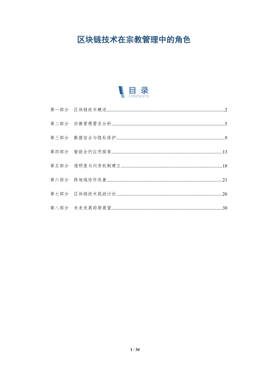 区块链技术在宗教管理中的角色-全面剖析_第1页