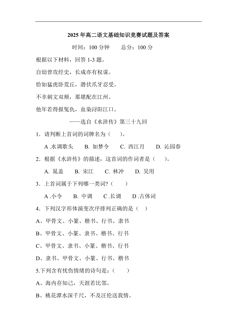 2025年高二语文基础知识竞赛试题及答案_第1页