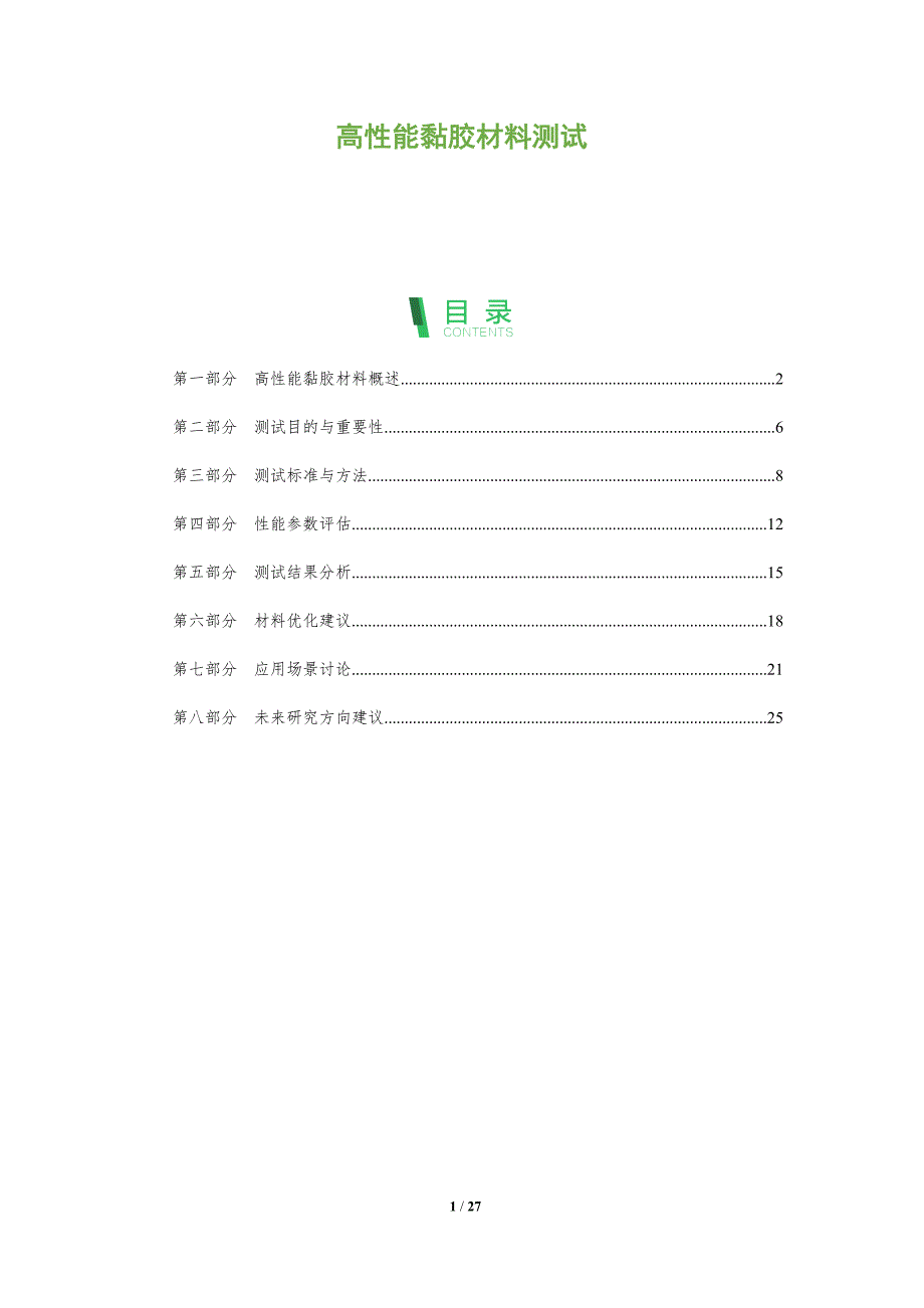 高性能黏胶材料测试-全面剖析_第1页