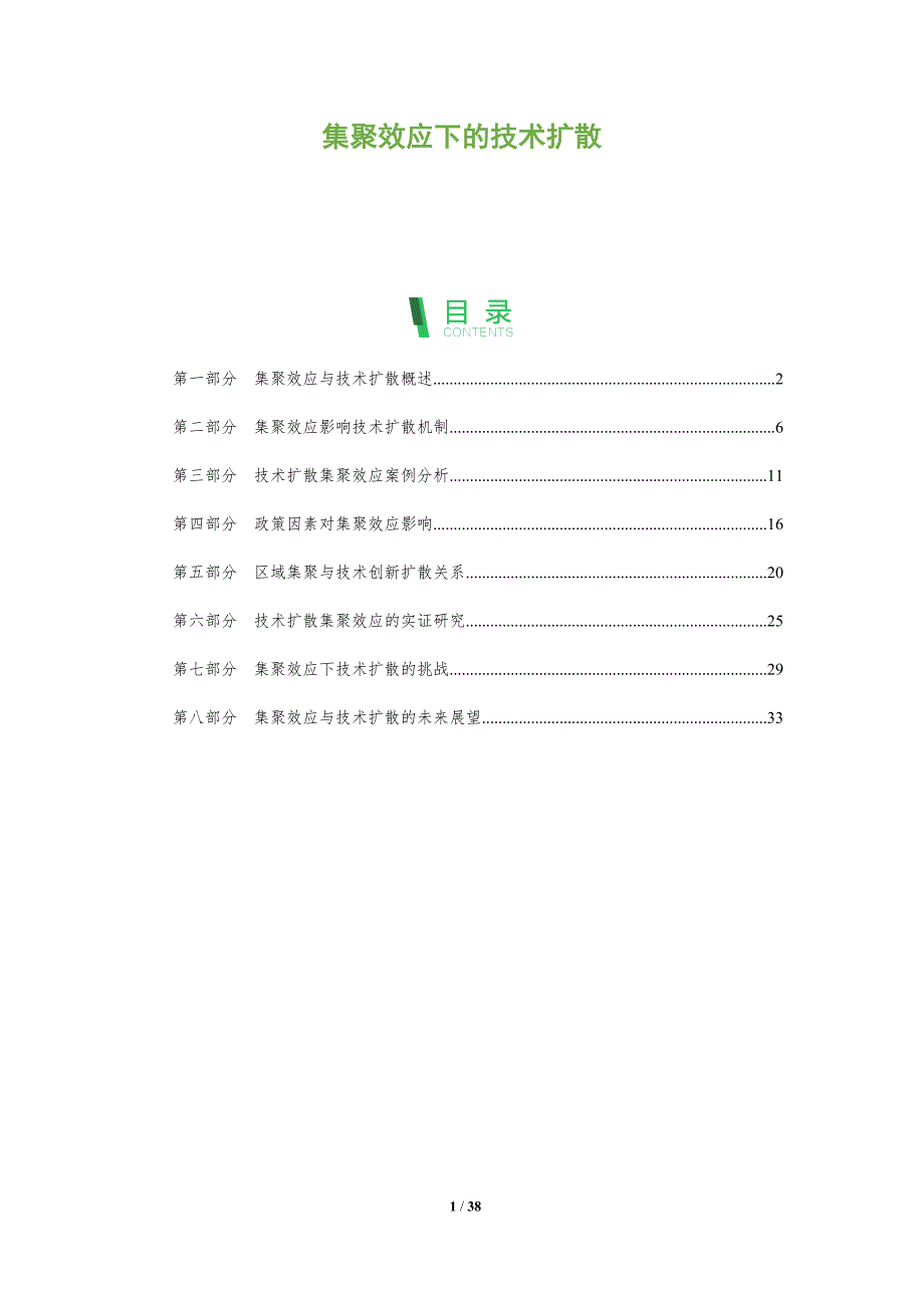集聚效应下的技术扩散-全面剖析_第1页