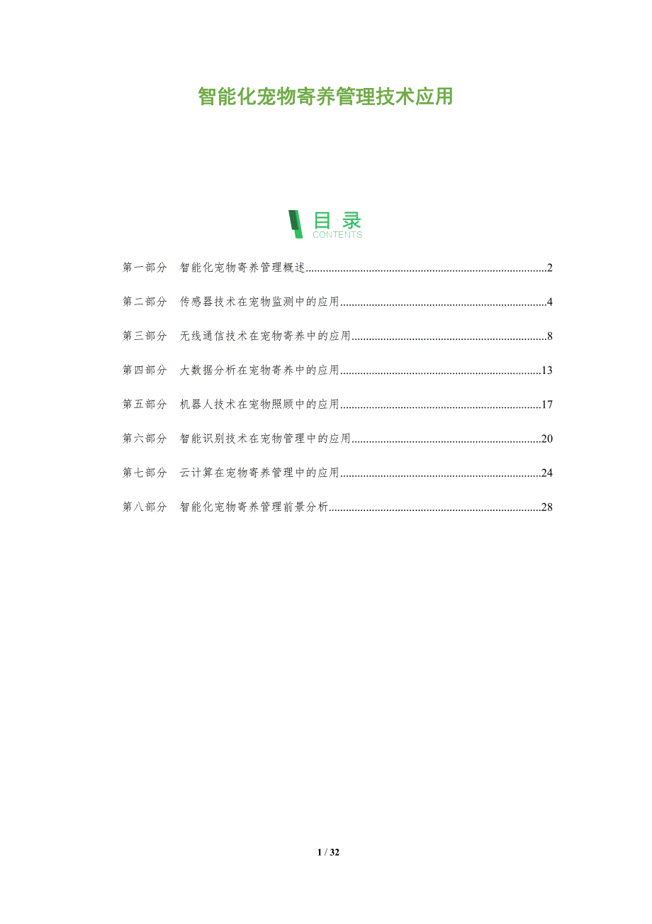 智能化宠物寄养管理技术应用-全面剖析_第1页