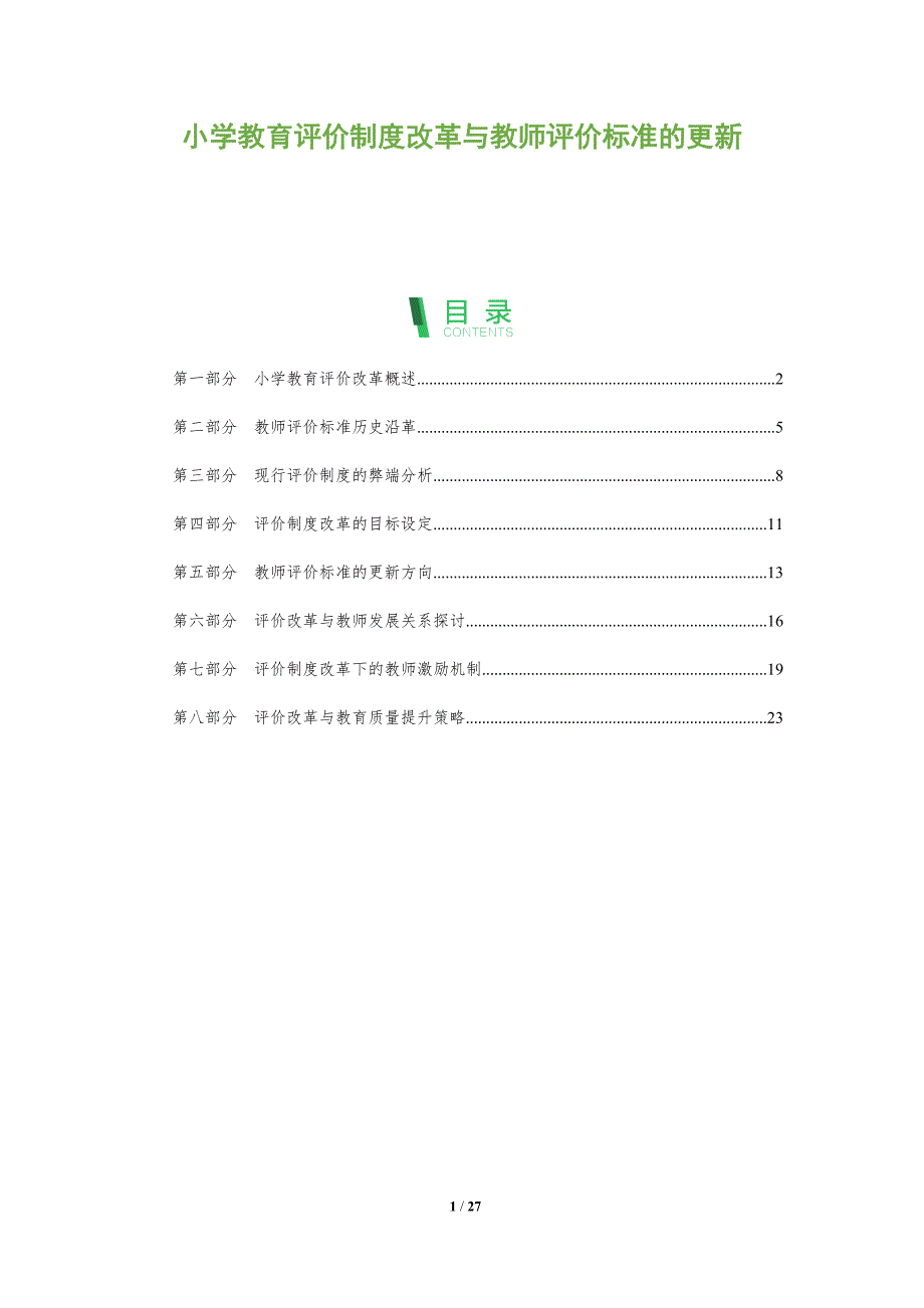 小学教育评价制度改革与教师评价标准的更新-全面剖析_第1页
